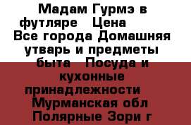 Мадам Гурмэ в футляре › Цена ­ 130 - Все города Домашняя утварь и предметы быта » Посуда и кухонные принадлежности   . Мурманская обл.,Полярные Зори г.